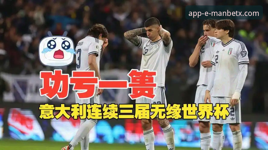 世预赛附加赛观赛指南：波黑点球淘汰意大利，连续三届无缘世界杯的悲喜之夜